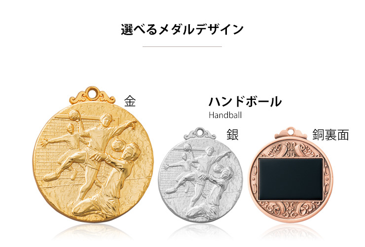 ハンドボール専用デザインが選べる直径52ミリメダル JW-5C-ball-other