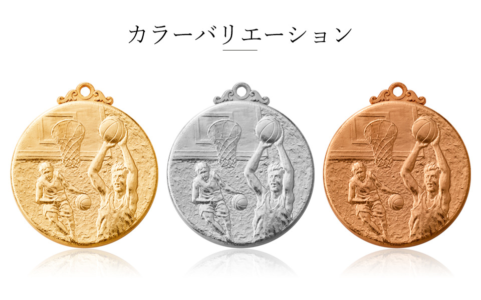 学生バスケットボール大会の表彰はこのメダルのカラーバリエーション JW-5C-basketball