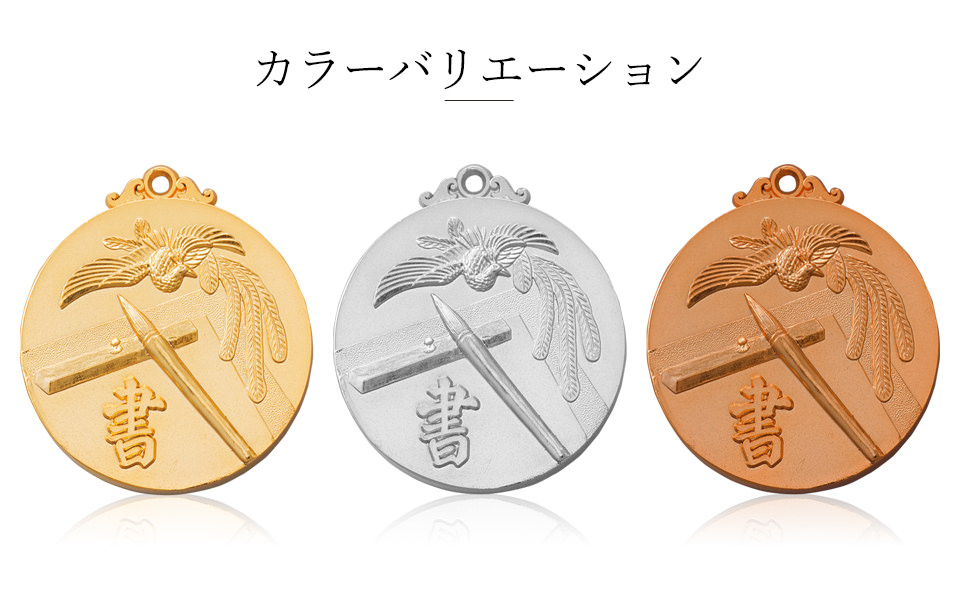 書道・書初めコンクールの表彰メダルのカラーバリエーション JW-5C-calligraphy