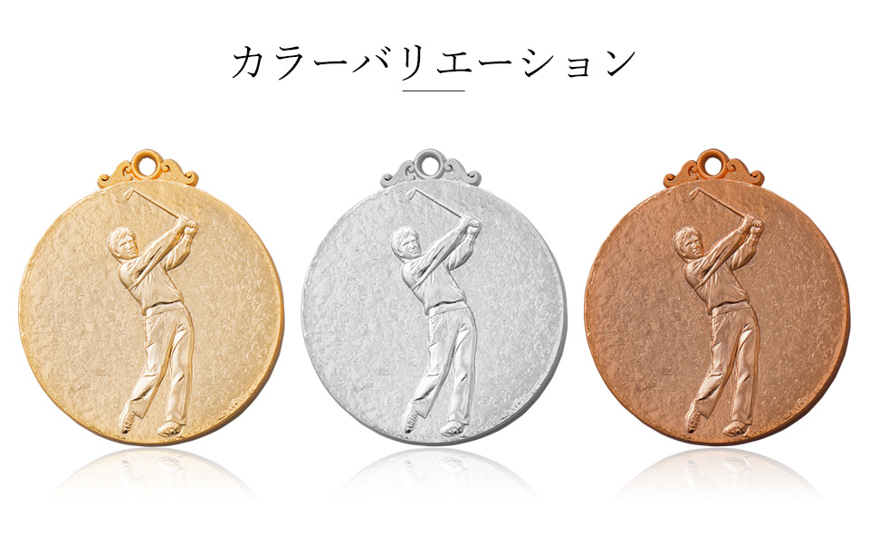 ゴルフコンペの副賞やホールインワン記念メダルのカラーバリエーション JW-5C-golf