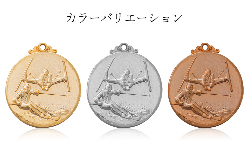 スキー大会での種目が選べる優勝メダルのカラーバリエーション JW-5C-skiing