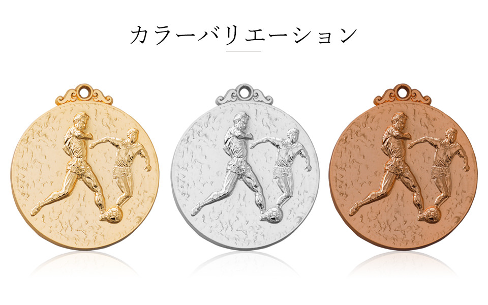 フットサルやサッカー大会におすすめ表彰メダルのカラーバリエーション JW-5C-soccer
