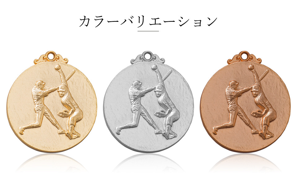 ソフトボール大会の表彰から個人賞まで使える表彰メダルのカラーバリエーション JW-5C-softball