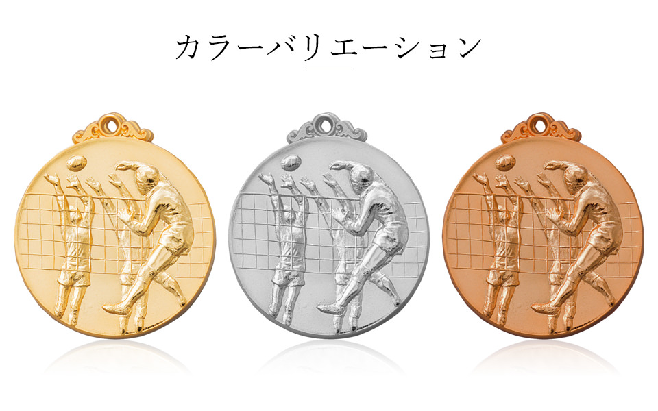 バレーボール選手を表彰する金メダルのカラーバリエーション JW-5C-volleyball