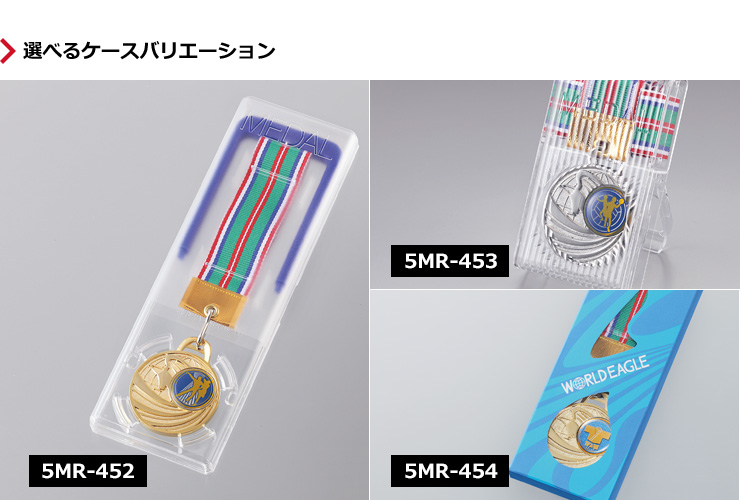 ご予算やデザインに応じて選べるメダルケースバリエーション JW-5MR-45
