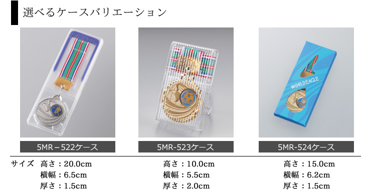 レスリング専用表彰メダルの選べるメダルケースのご紹介 JW-5MR-52-wrestling