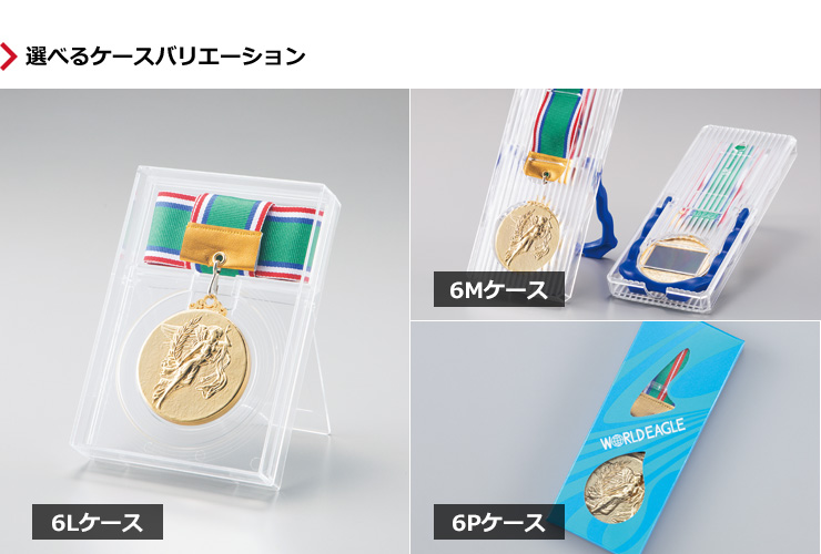JW-6L-soccer　高級プラケースなど自由に選択できるメダルケースバリエーション