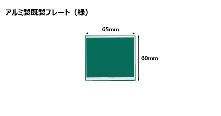 高さ60×横65mm アルミ製プレート（カラー：緑） JW-A-105-plate