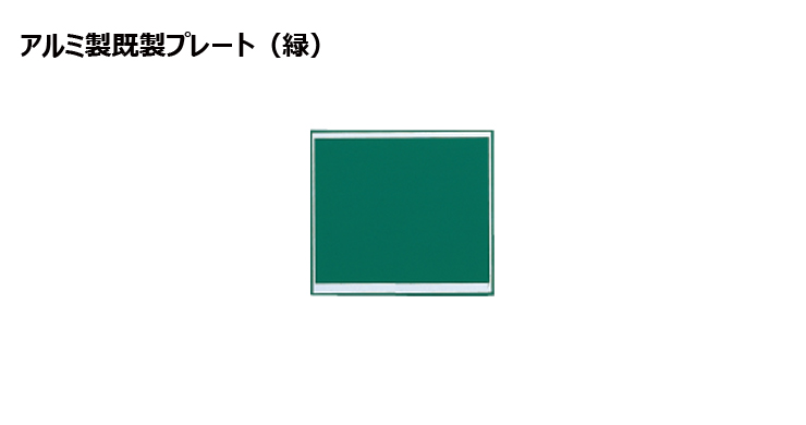 アルミ製プレート（カラー：緑） JW-A-105to109-plate