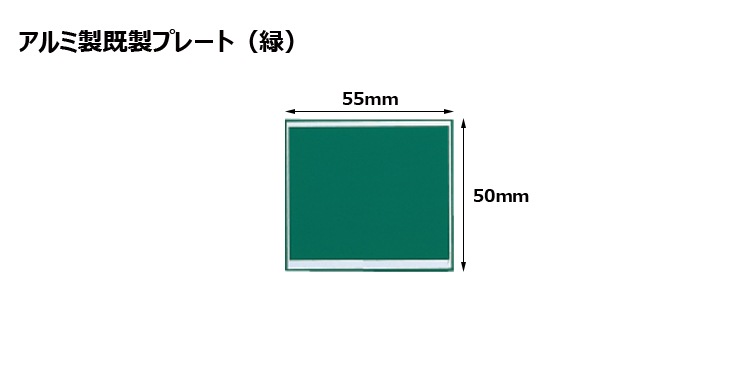 高さ50×横55mm アルミ製プレート（カラー：緑） JW-A-106-plate