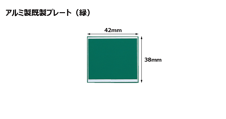 高さ38×横42mm アルミ製プレート（カラー：緑） JW-A-108-plate