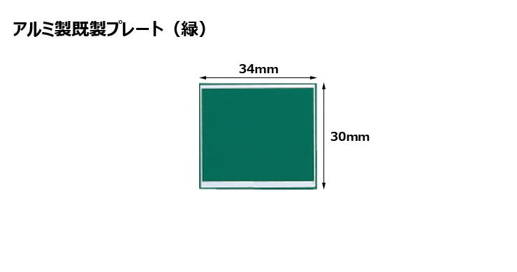 高さ30×横34mm アルミ製プレート（カラー：緑） JW-A-109-plate