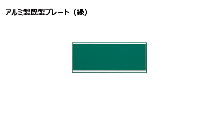 高さ70×横160mm アルミ製プレート（カラー：緑） JW-A-120-plate