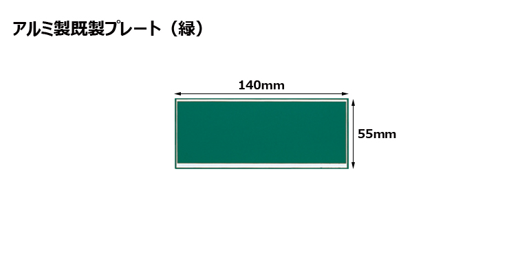 高さ55×横140mm アルミ製プレート（カラー：緑） JW-A-121-plate