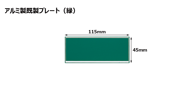 高さ45×横115mm アルミ製プレート（カラー：緑） JW-A-122-plate