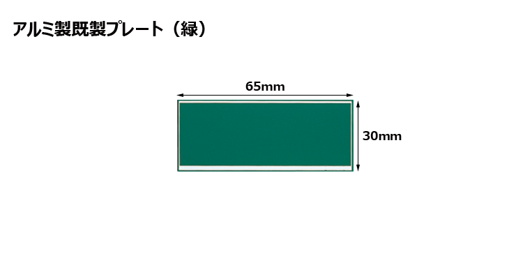 高さ30×横65mm アルミ製プレート（カラー：緑） JW-A-125-plate