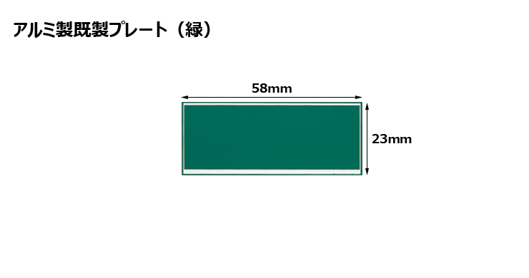 高さ23×横58mm アルミ製プレート（カラー：緑） JW-A-127-plate