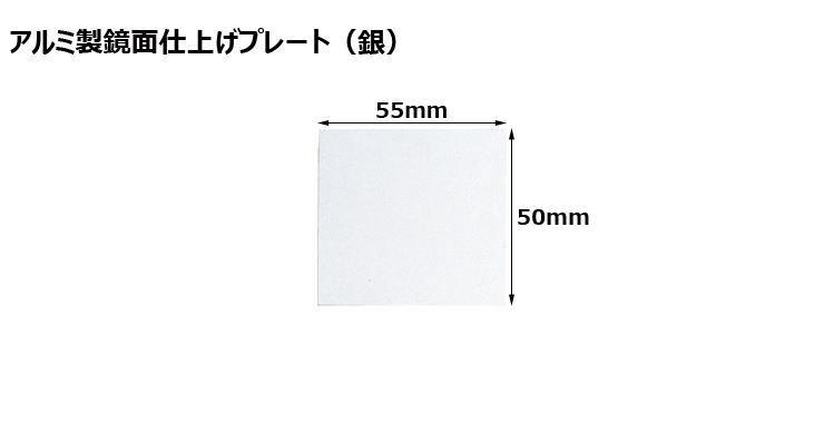高さ50×横55mm アルミ製プレート（カラー：銀） JW-A-206-plate