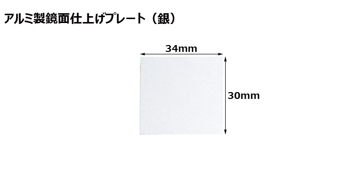 高さ30×横34mm アルミ製プレート（カラー：銀） JW-A-209-plate