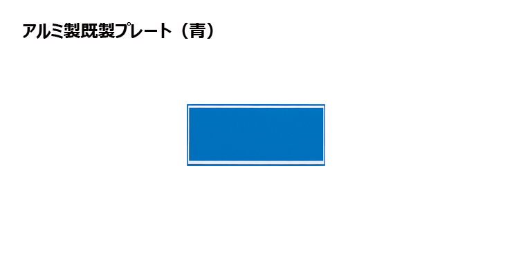 JW-A-20to22-plate 加工対応可能な既製アルミ製プレート（青）