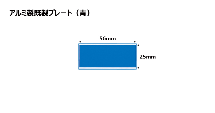 高さ25×横56mm アルミ製プレート（カラー：青） JW-A-21-plate