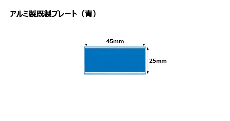 高さ25×横45mm アルミ製プレート（カラー：青） JW-A-22-plate