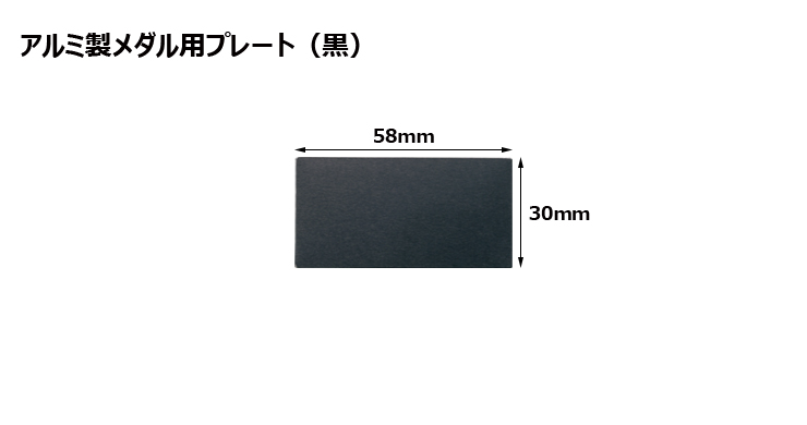 高さ30×横58mm アルミ製プレート（カラー：黒） JW-A-23-plate