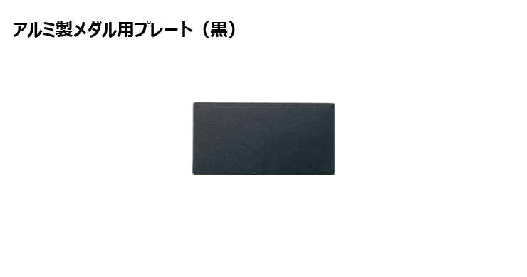 JW-A-23to26-plate 加工対応可能なメダル用アルミ製プレート（黒）