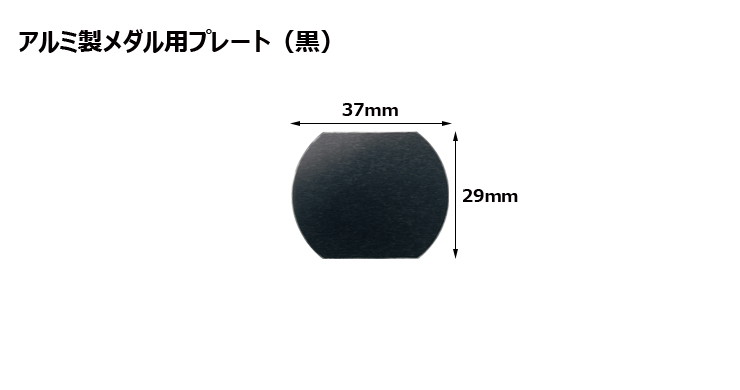 高さ29×横37mm アルミ製プレート（カラー：黒） JW-A-27-plate