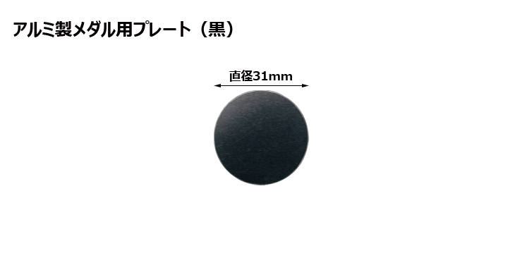 直径31mm アルミ製プレート（カラー：黒） JW-A-28-plate