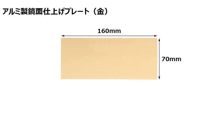 高さ70×横160mm アルミ製プレート（カラー：金） JW-A-52-plate