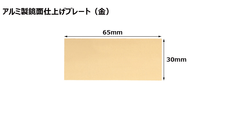 高さ30×横65mm アルミ製プレート（カラー：金） JW-A-57-plate