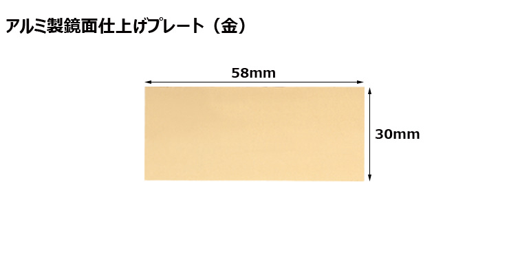 高さ30×横58mm アルミ製プレート（カラー：金） JW-A-58-plate