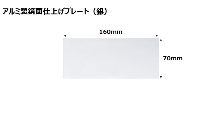 高さ70×横160mm アルミ製プレート（カラー：銀） JW-A-62-plate