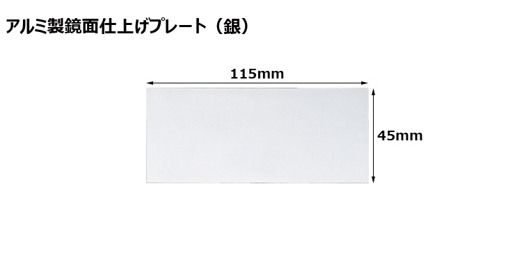 高さ45×横115mm アルミ製プレート（カラー：銀） JW-A-64-plate