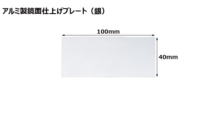高さ40×横100mm アルミ製プレート（カラー：銀） JW-A-65-plate
