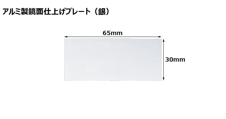 高さ30×横65mm アルミ製プレート（カラー：銀） JW-A-67-plate