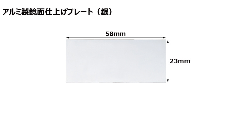 高さ23×横58mm アルミ製プレート（カラー：銀） JW-A-69-plate