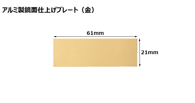 高さ21×横61mm アルミ製プレート（カラー：金） JW-A-91-plate