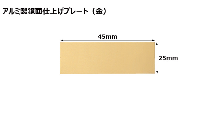 高さ25×横45mm アルミ製プレート（カラー：金） JW-A-92-plate