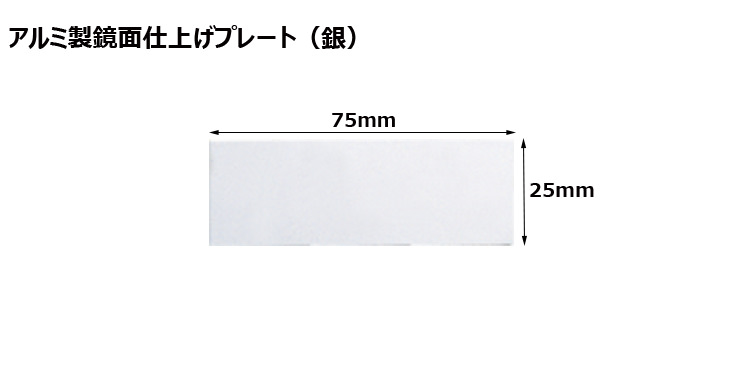 高さ25×横75mm アルミ製プレート（カラー：銀） JW-A-95-plate