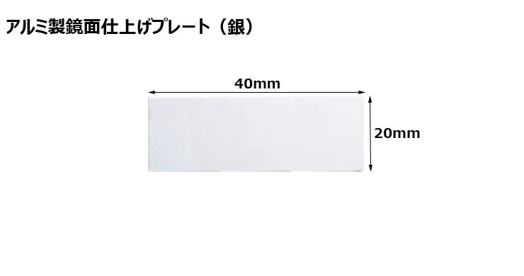 高さ20×横40mm アルミ製プレート（カラー：銀） JW-A-98-plate