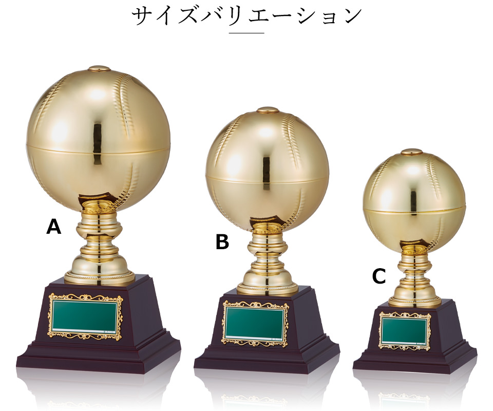野球ボール型の金色トロフィーのサイズバリエーション紹介 JW-BT-2314