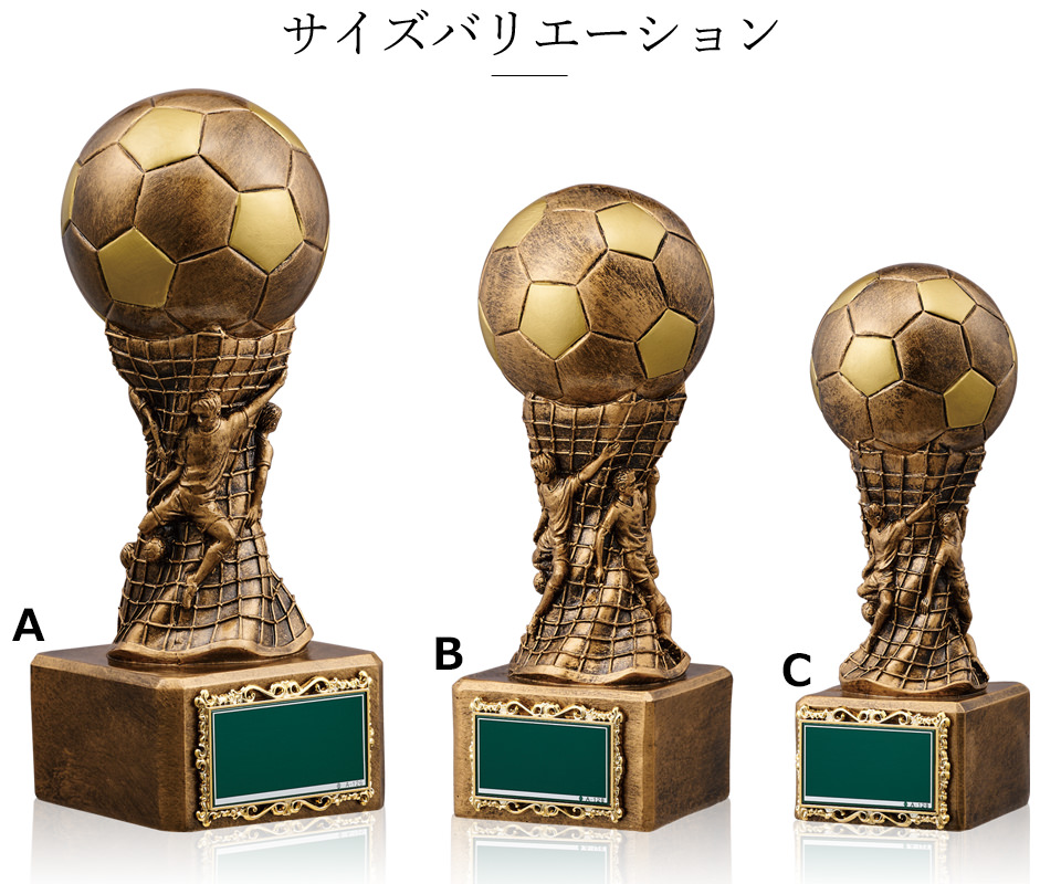 ポリレジン製サッカー用ブロンズトロフィーのサイズバリエーション　JW-BT-2330