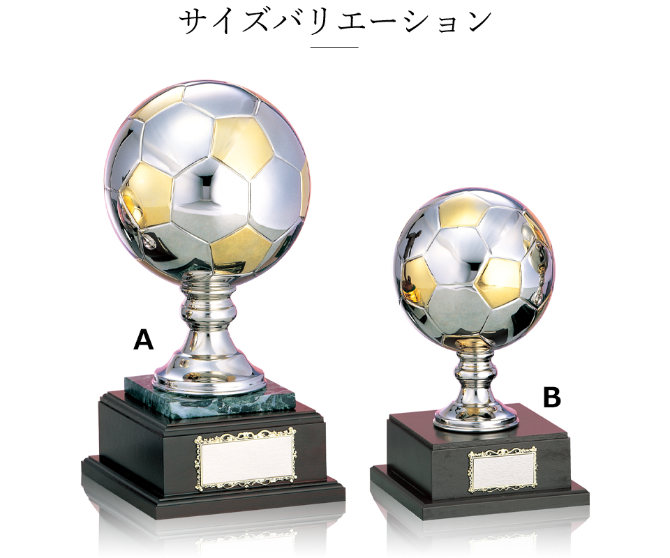 特大サッカーボールトロフィーのサイズバリエーション JW-BT-2648