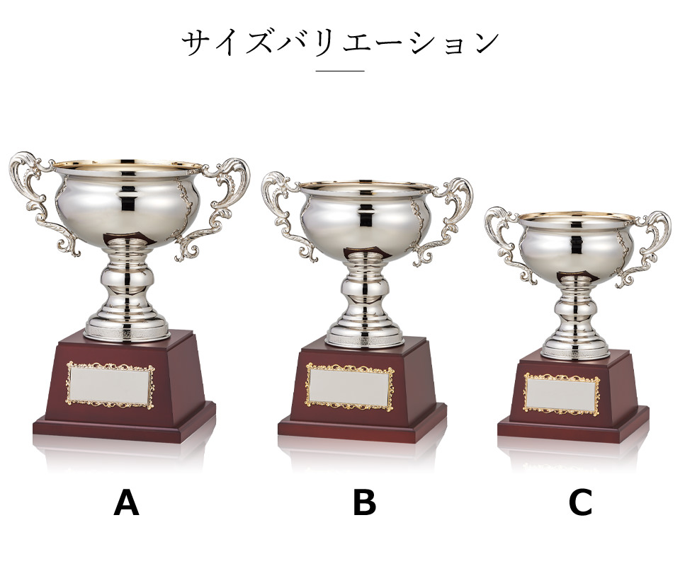大会表彰の持ち回りにおすすめの優勝カップサイズバリエーションン JW-ES-1027