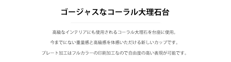 優勝カップ台座に使用した天然大理石の特徴について　JW-JC-1180