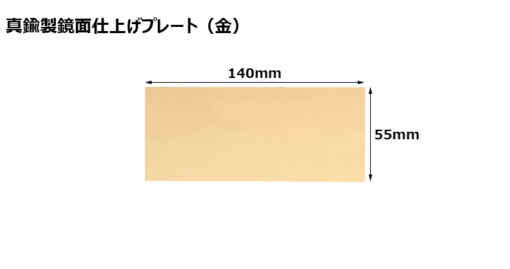 JW-No.53-plate 加工対応可能な既製真鍮製プレート（金）