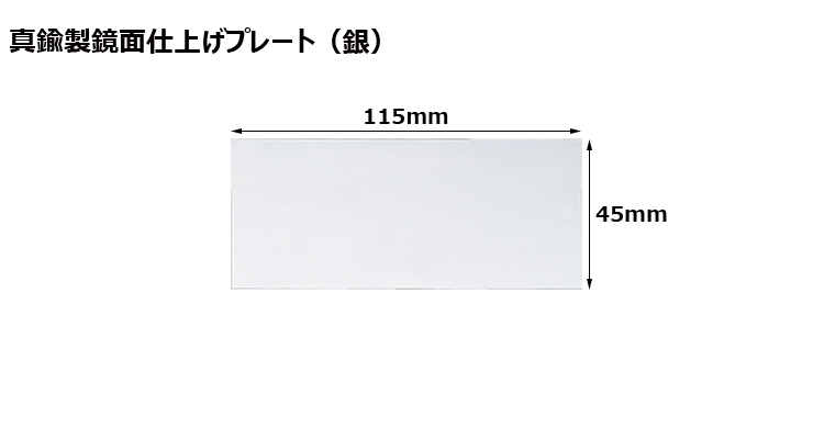 JW-No.64-plate 加工対応可能な既製真鍮製プレート（銀）