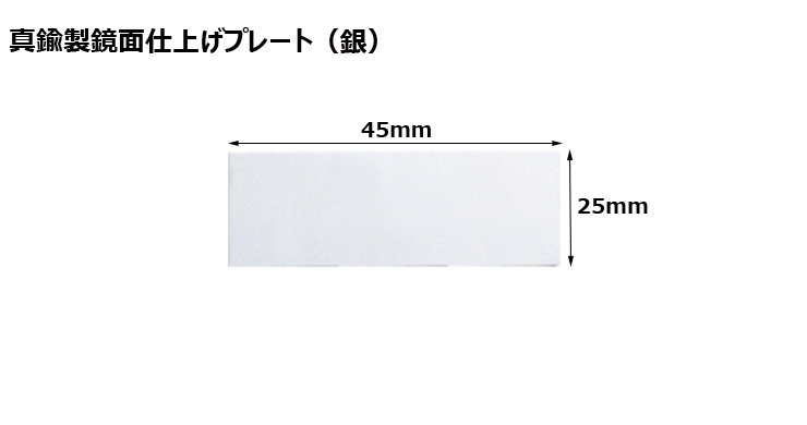 JW-No.97-plate 加工対応可能な既製真鍮製プレート（銀）